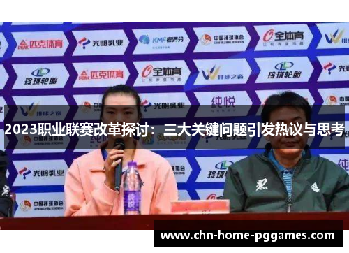 2023职业联赛改革探讨：三大关键问题引发热议与思考