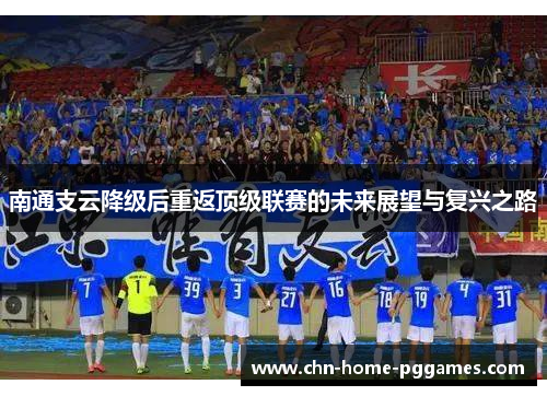南通支云降级后重返顶级联赛的未来展望与复兴之路