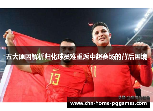 五大原因解析归化球员难重返中超赛场的背后困境