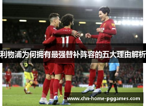 利物浦为何拥有最强替补阵容的五大理由解析 利物浦为何拥有最强替补阵容的五大理由解析