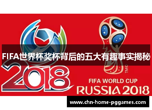 FIFA世界杯奖杯背后的五大有趣事实揭秘 FIFA世界杯奖杯背后的五大有趣事实揭秘