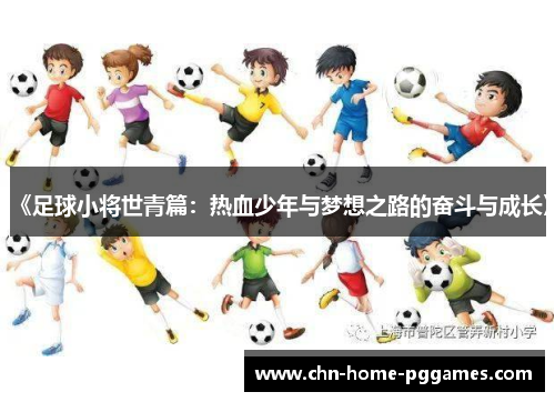 《足球小将世青篇:热血少年与梦想之路的奋斗与成长》 《足球小将世青篇:热血少年与梦想之路的奋斗与成长》