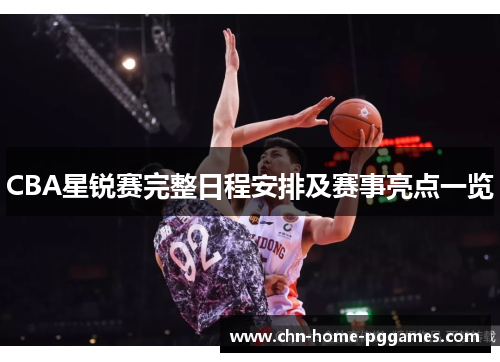 CBA星锐赛完整日程安排及赛事亮点一览
