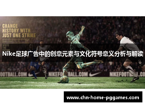 Nike足球广告中的创意元素与文化符号意义分析与解读