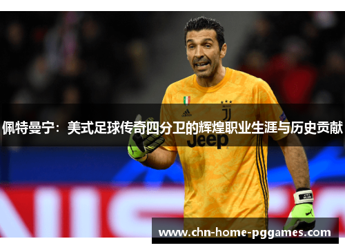 佩特曼宁：美式足球传奇四分卫的辉煌职业生涯与历史贡献