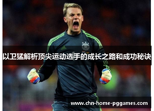 以卫猛解析顶尖运动选手的成长之路和成功秘诀