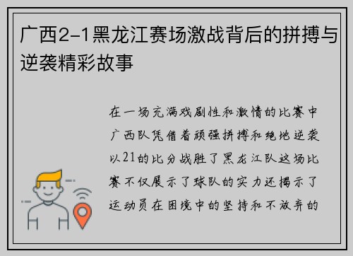 广西2-1黑龙江赛场激战背后的拼搏与逆袭精彩故事