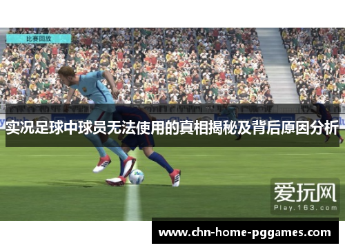 实况足球中球员无法使用的真相揭秘及背后原因分析 实况足球中球员无法使用的真相揭秘及背后原因分析