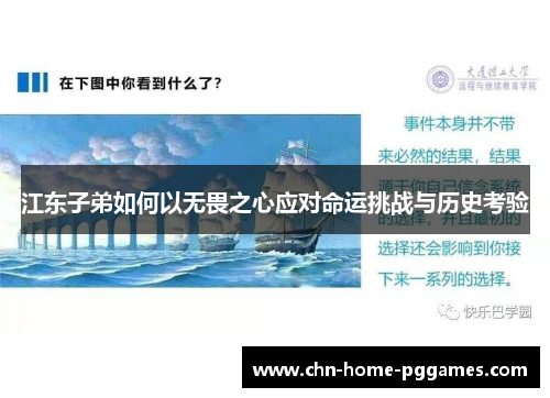 江东子弟如何以无畏之心应对命运挑战与历史考验 江东子弟如何以无畏之心应对命运挑战与历史考验