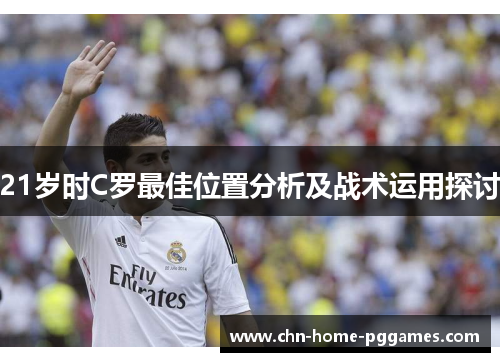 21岁时C罗最佳位置分析及战术运用探讨