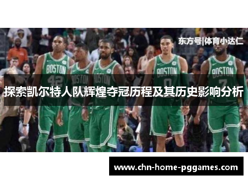 探索凯尔特人队辉煌夺冠历程及其历史影响分析