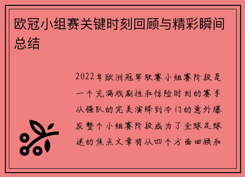 欧冠小组赛关键时刻回顾与精彩瞬间总结