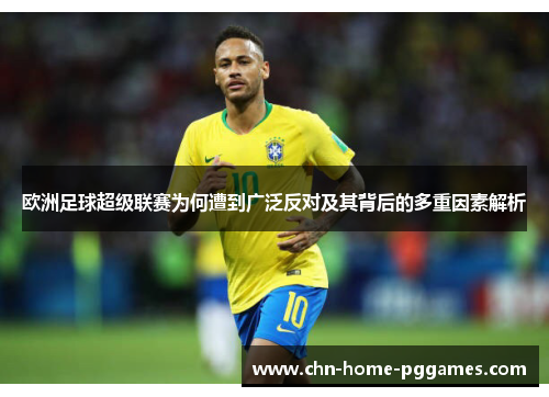 欧洲足球超级联赛为何遭到广泛反对及其背后的多重因素解析