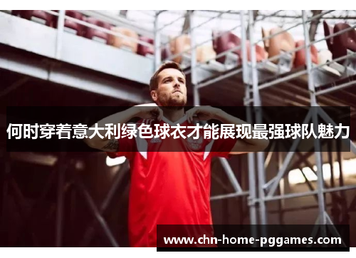 何时穿着意大利绿色球衣才能展现最强球队魅力