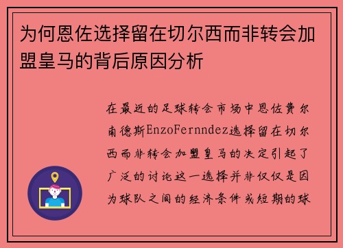 为何恩佐选择留在切尔西而非转会加盟皇马的背后原因分析 为何恩佐选择留在切尔西而非转会加盟皇马的背后原因分析