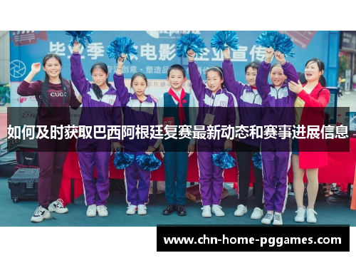 如何及时获取巴西阿根廷复赛最新动态和赛事进展信息