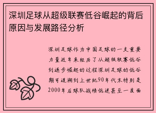 深圳足球从超级联赛低谷崛起的背后原因与发展路径分析