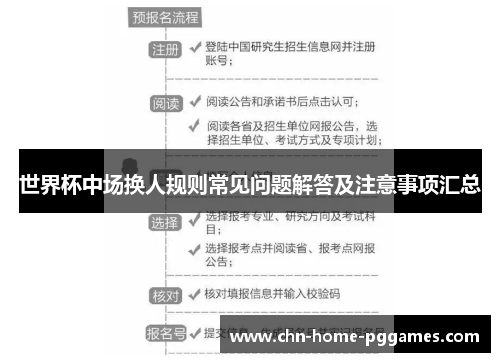 世界杯中场换人规则常见问题解答及注意事项汇总