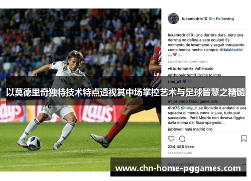 以莫德里奇独特技术特点透视其中场掌控艺术与足球智慧之精髓 以莫德里奇独特技术特点透视其中场掌控艺术与足球智慧之精髓