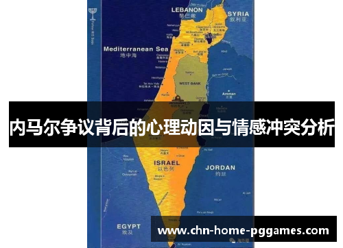 内马尔争议背后的心理动因与情感冲突分析 内马尔争议背后的心理动因与情感冲突分析