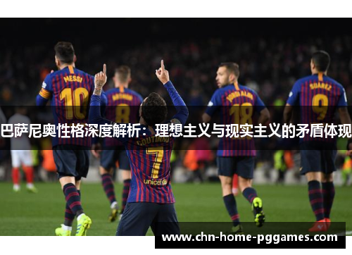 巴萨尼奥性格深度解析：理想主义与现实主义的矛盾体现