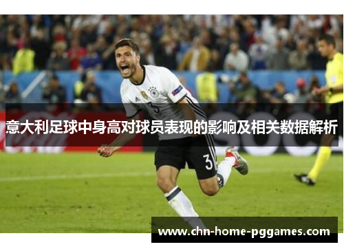意大利足球中身高对球员表现的影响及相关数据解析