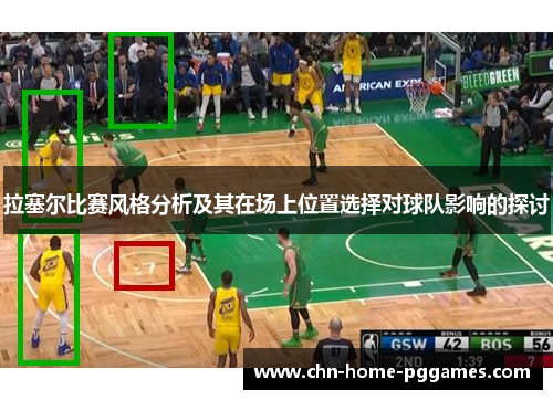 拉塞尔比赛风格分析及其在场上位置选择对球队影响的探讨