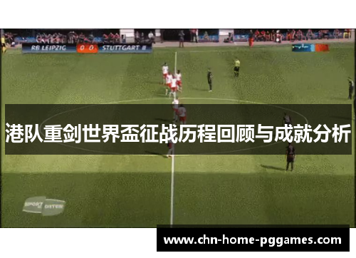 港队重剑世界盃征战历程回顾与成就分析