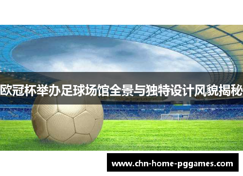 欧冠杯举办足球场馆全景与独特设计风貌揭秘