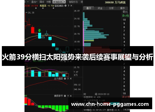 火箭39分横扫太阳强势来袭后续赛事展望与分析 火箭39分横扫太阳强势来袭后续赛事展望与分析
