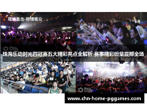 珠海乐动时光四冠赛五大精彩亮点全解析 赛事精彩纷呈震撼全场