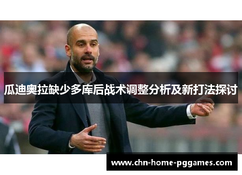 瓜迪奥拉缺少多库后战术调整分析及新打法探讨