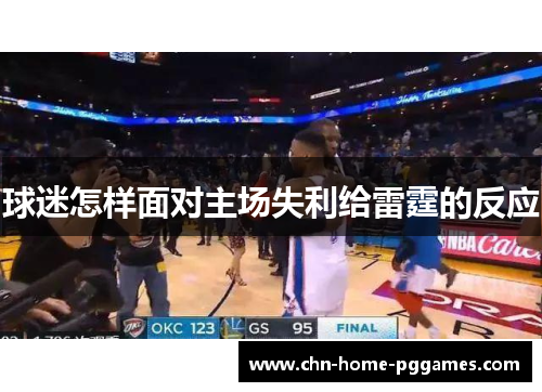 球迷怎样面对主场失利给雷霆的反应