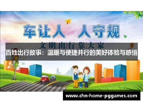 百姓出行故事:温暖与便捷并行的美好体验与感悟 百姓出行故事:温暖与便捷并行的美好体验与感悟