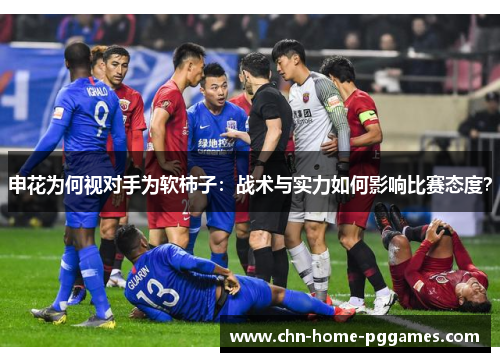 申花为何视对手为软柿子：战术与实力如何影响比赛态度？