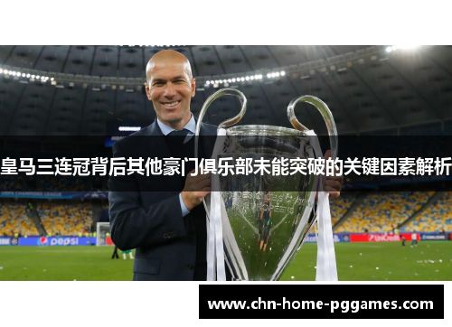 皇马三连冠背后其他豪门俱乐部未能突破的关键因素解析 皇马三连冠背后其他豪门俱乐部未能突破的关键因素解析