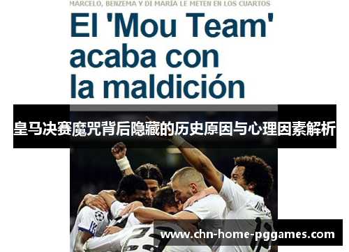 皇马决赛魔咒背后隐藏的历史原因与心理因素解析
