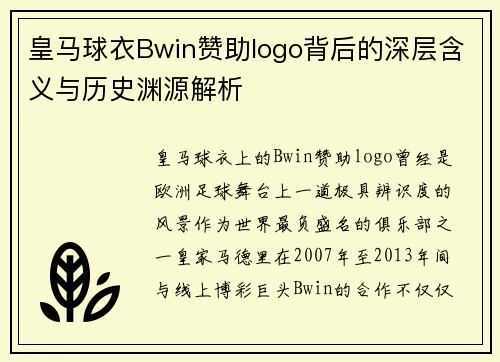 皇马球衣Bwin赞助logo背后的深层含义与历史渊源解析 皇马球衣Bwin赞助logo背后的深层含义与历史渊源解析