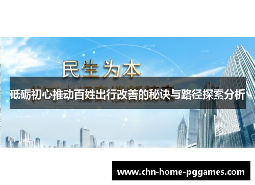 砥砺初心推动百姓出行改善的秘诀与路径探索分析 砥砺初心推动百姓出行改善的秘诀与路径探索分析