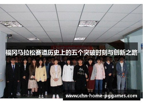 福冈马拉松赛道历史上的五个突破时刻与创新之路