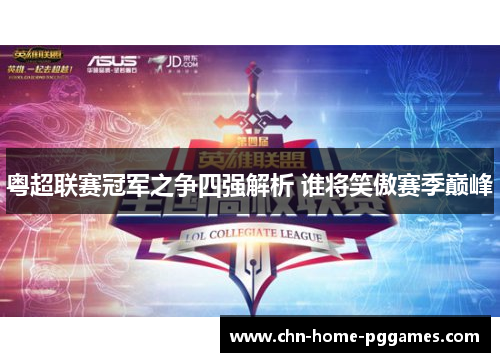 粤超联赛冠军之争四强解析 谁将笑傲赛季巅峰