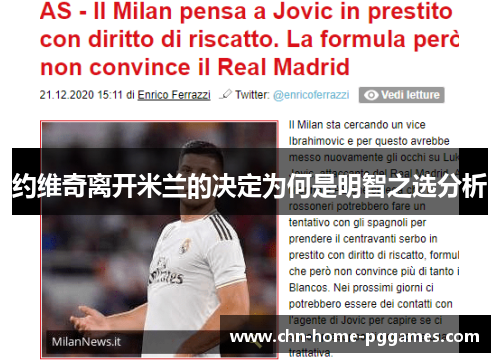 约维奇离开米兰的决定为何是明智之选分析 约维奇离开米兰的决定为何是明智之选分析