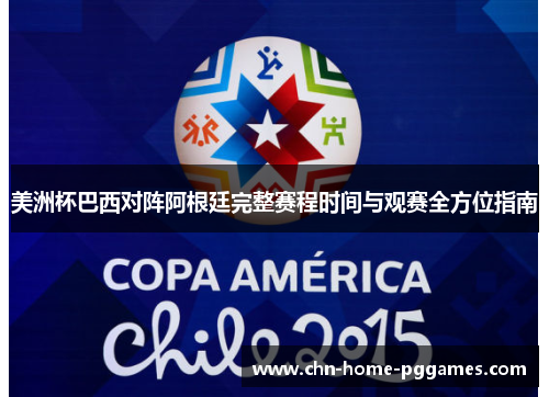 美洲杯巴西对阵阿根廷完整赛程时间与观赛全方位指南