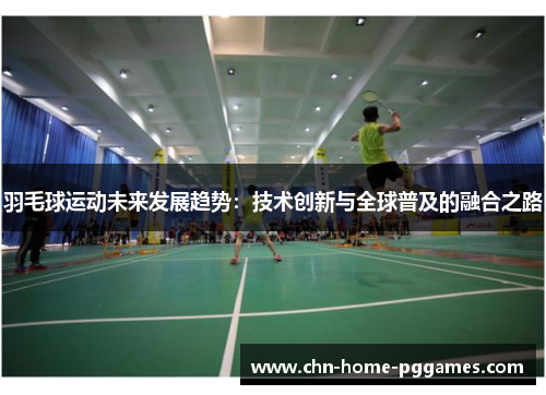 羽毛球运动未来发展趋势：技术创新与全球普及的融合之路
