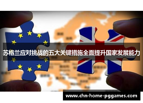 苏格兰应对挑战的五大关键措施全面提升国家发展能力 苏格兰应对挑战的五大关键措施全面提升国家发展能力