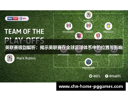 英联赛级别解析:揭示英联赛在全球足球体系中的位置与影响 英联赛级别解析:揭示英联赛在全球足球体系中的位置与影响