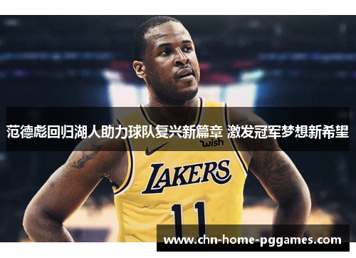 范德彪回归湖人助力球队复兴新篇章 激发冠军梦想新希望 范德彪回归湖人助力球队复兴新篇章 激发冠军梦想新希望