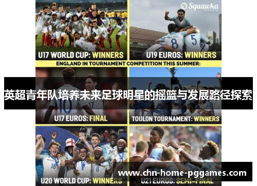 英超青年队培养未来足球明星的摇篮与发展路径探索 英超青年队培养未来足球明星的摇篮与发展路径探索