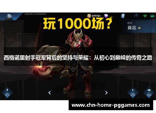 西格诺里射手冠军背后的坚持与荣耀：从初心到巅峰的传奇之路