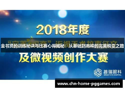 金书贤的训练秘诀与比赛心得揭秘:从基础到高峰的完美蜕变之路 金书贤的训练秘诀与比赛心得揭秘:从基础到高峰的完美蜕变之路